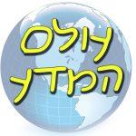 עולם המדע